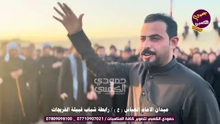 اقوى حجي ومراجل الامام العباس حيدر كاطع الكعبي في ميدان الفريجات المجر الكبير 2024 