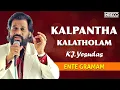 Download Lagu Kalpantha Kalatholam - Ente Gramam | K.J Yesudas | Evergreen Malayalam Movie Song | INRECO