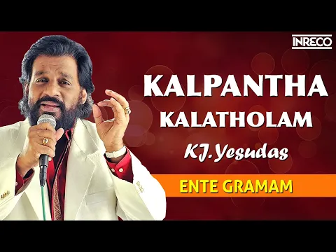 Download MP3 Kalpantha Kalatholam - Ente Gramam | K.J Yesudas | Evergreen Malayalam Movie Song | INRECO