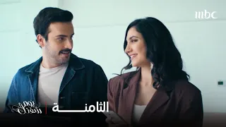 مسلسل يوم شفتك  الحلقة    عادل وليلى يتبادلان نظرات الإعجاب دندنها