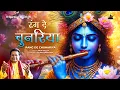 Rang De Chunariya 2.0 | Anup Jalota | Gourov Dassgupta | Krishna Bhajan | Bhakti Song | Devotional