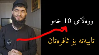 وەڵامی 10 خەو بۆ ئافرەتان وەڵامی خەو 
