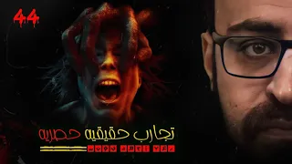 رعب أحمد يونس تجارب حقيقيه حصريه 44 