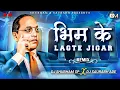 Lagu BhiM Ke Lagate Jigar - Dappu Tapori Mix - DJ Shubham SP \u0026 DJ Saurabh Ade