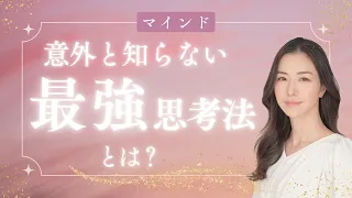 【決定的】この思考法を身につけたら最強！