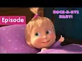 Download Lagu Masha and the Bear – 🐑 Rock-a-bye, baby! 🐑 (Episode 62)