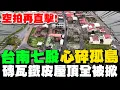 Download Lagu 空拍再直擊!磚瓦鐵皮屋頂全被掀 台南七股\