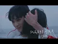 [MV] 陳華 HuaChen【想和你看五月的晚霞 Sunset In May】feat. LCY呂植宇 | Official Music Video
