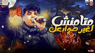 متامنش غير صوابعك فى السلام كانو ضهرى ومالو بيا الغزال كريم كرستيانو ترند شعبى جديد 2025 