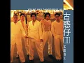友情歲月（電影《古惑仔之人在江湖》主題曲） - Ekin Cheng