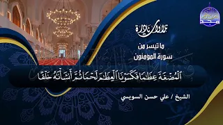 تلاوة مريحة للنفوس من سورة المؤمنون الشيخ علي حسن السويسي Ali Hassan Al Suissy 