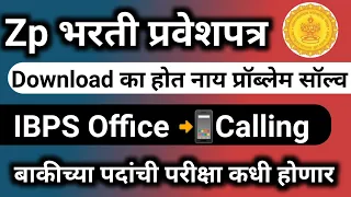 ZP परीक्षा पहिला टप्पा हॉल तिकीट उपलब्ध | zp hall ticket 2023 download | zp exam date 2023