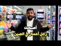 أصبحت رجل أعمال في الصين ... تاجر العاب و الات البيع !!!