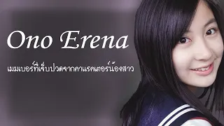 Download Ono Erena เมมเบอร์ที่เจ็บปวดจากคาแรคเตอร์น้องสาว MP3