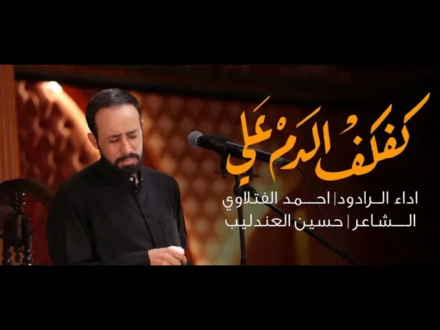 ⁣كفكف الدم علي  الملا احمد الفتلاوي ليلة   9 محرم   1440 هجري مقدمة