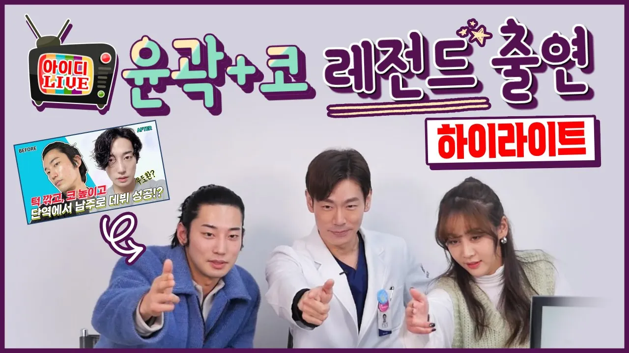 📡아이디 라방에 5초 우도환 출연?!📡 윤곽+코성형 후 존잘러 된 썰 공개!(with 이경민원장+허예은)