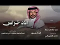 فايز الدوسري - الاد خراص 2026 حصرياً