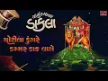 Download Lagu DAKLA - CHAMUND MAA