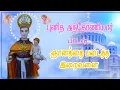 Download Lagu ஞானத்தை படைத்த இறைவனை அந்தோணியார் கொடி  SONG TAMIL🌹👏