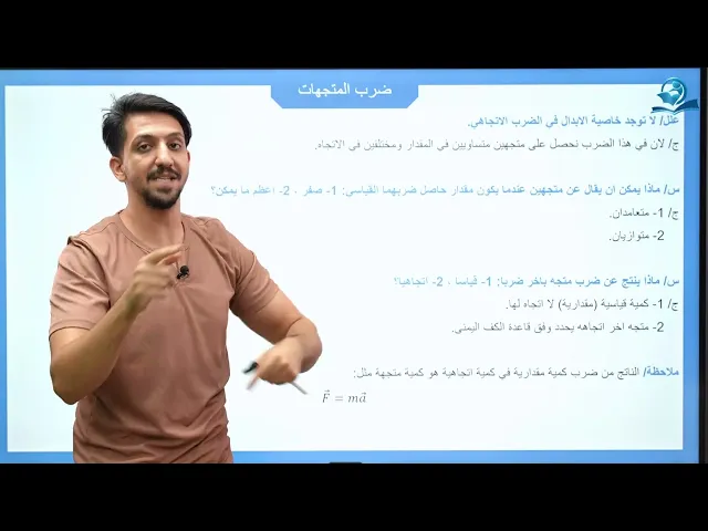 ⁣الخامس العلمي | الفصل الاول | الدرس الرابع (ضرب المتجهات)