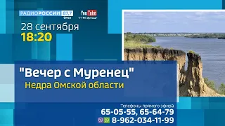 «Вечер с Тамарой Муренец» — «Недра Омской земли и её тайны»