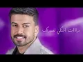 حمزة المحمداوي - عودتني ( حصريا ) | 2023
