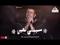 عمرو دياب - سيباني لمين | Amr Diab -  Saybane Lmen