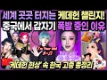Download Lagu 【중국반응】 케데헌 中문화기원 논쟁으로 침묵하던 중국... 갑자기 Golden 커버 \u0026 SodaPop 챌린지, 코스프레까지 열풍!?｜K-팝 감성에 스며든 K-전통 디테일 완벽해부