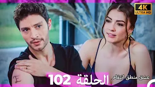 عشق منطق انتقام انتقام 102 Arabic Dubbed 4K 