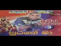 Download Lagu Ajith Muthukumarana with 03 | Surathe Maa | CD Cassette | MP3 Collection | Full Album