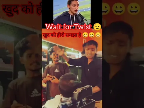 क्या खतरनाक नाई है यार. बाल की जगह खाल उधेड़ रहा है😲😀😉.#comedy #funny #ytshorts #yt