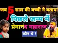 Download Lagu जब 5 साल की बच्ची ने खोले प्रेमानंद महाराज के पिछले जन्म के रहस्य🕉️ | सब हुए हैरान 😱 | Premanand Ji 