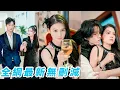 Download Lagu 前世她是被設計慘死的炮灰女配，重生回到18歲不做傻白甜黑化覺醒，權利財富和男人被她玩弄於股掌之間，3位頂級大佬甘做她裙下臣、為她低頭爭寵#逆袭