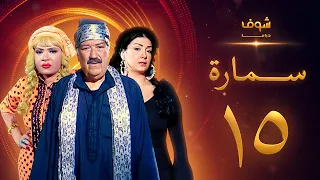 مسلسل سمارة الحلقة 15 غادة عبدالرازق حسن حسني لوسي 