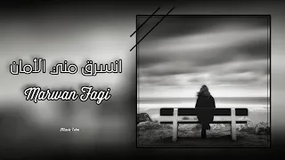 مروان فقي انسرق مني الأمان Marwan Fagi تبطيء مميز 2023 