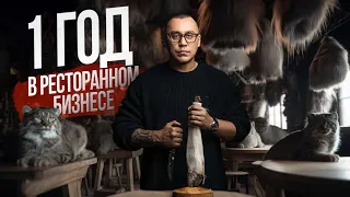 Экскурсия в ресторан Manul. Год в ресторанном бизнесе. Что я понял