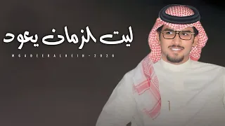 ليت الزمان يعود   خالد ال بريك   عبدالرحمن بن مدغم   على قول ابن جدلان في شطره المشهود      حصري دندنها