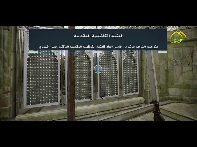 ⁣الملاكات الهندسية  تنجز نصب القاطع بين جانبي الرجال والنساء في الحرم الكاظمي المقدس.
