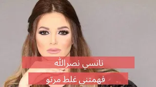 نانسي نصرالله فهمتني غلط مرتو   وهذه القصة كاملة دندنها