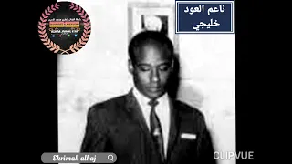 محمد الامين ناعم العود 