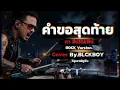 คำขอสุดท้าย - Cover by BLCKBOY [Rock Reinvention Version] | [Original by ดา อินโดรฟิน]