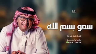 زفات عروس جديد      زفة سمو بسم الله   عبدالمجيد عبدالله   بدون اسماء  النسخه الاصليه   بدون حقوق دندنها