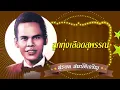ลูกทุ่งเลือดสุพรรณ - สุรพล สมบัติเจริญ[Official Audio]