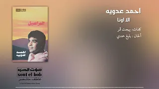 A La Una Ahmed Adaweya الا اونا احمد عدويه 