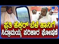 Download Lagu Siddaramaiah: ಖುಷ್ಕಿ, ನೀರಾವರಿ ಜಮೀನಿಗೆ ಬೆಳೆ ಹಾನಿ ಪರಿಹಾರ ಘೋಷಣೆ ಮಾಡಿದ ಸಿದ್ರಾಮಯ್ಯ | #TV9D