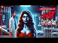 Download Lagu কাম লালসা (18+) | গ্রাম বাংলা ভূতের গল্প | Bengali Horror Audio Story | Gram Banglar Vuter Golpo