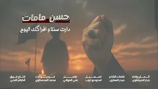 حسن مامات الرادود جبار الحريشاوي  حسن مامات الرادود جبار الحريشاوي