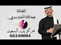 عبدالله الدوسري - ياللي عليك الذهب مرشوش