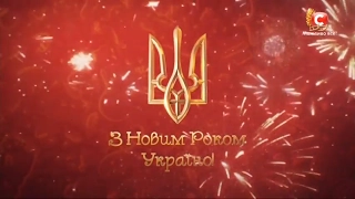 Новорічне звернення президента України Петра Олексійовича Порошенка СТБ 31 12 2016 