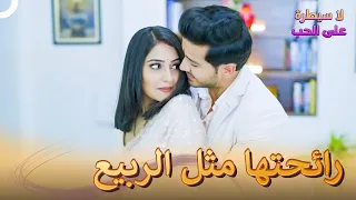 فليذوب جميع الجليد بنار الحب لا سيطرة على الحب الحلقة 82 